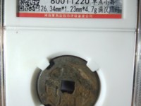 康熙通宝背龙凤小平价格