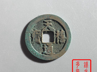 天禧通宝单枚价格