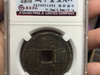 中邮收藏 古钱币 咸丰重宝当十