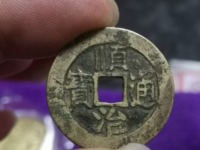 顺治通宝背福的来历