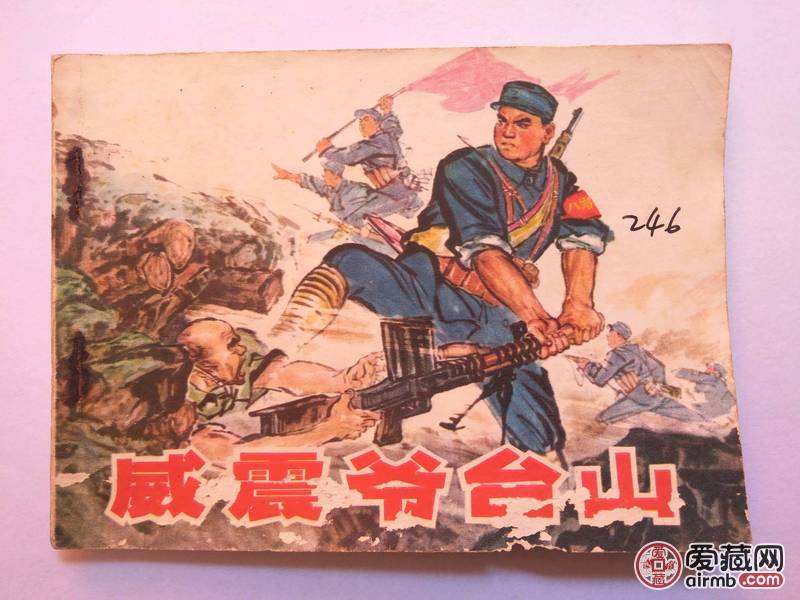 威震爷台山 9品文革书连环画小