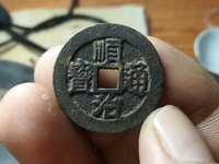 顺治通宝五式前