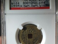 乾隆通宝垂尾方头通