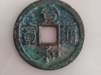 宣和通宝什么时候的?
