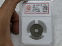 熙宁元宝进元
