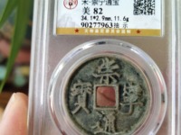 崇宁通宝方头进通是几级币