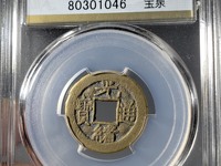 光绪通宝铜钱价格表宝值多少钱