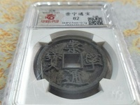 2018崇宁通宝最新价格