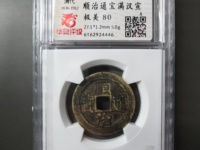 铜钱顺治通宝价格表2019