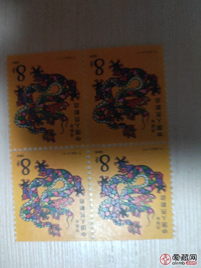 你好我有一张88年龙票四方联，