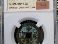 康熙通宝背面大全与价格