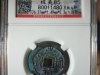 崇祯通宝背上贵值多少钱