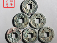 篆书元祐通宝图片