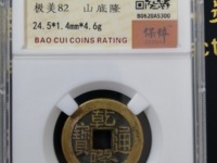 乾隆通宝宝南局版别