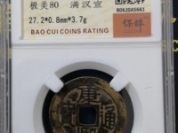 康熙通宝海马宁图片