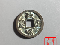 政和通宝背半分价格