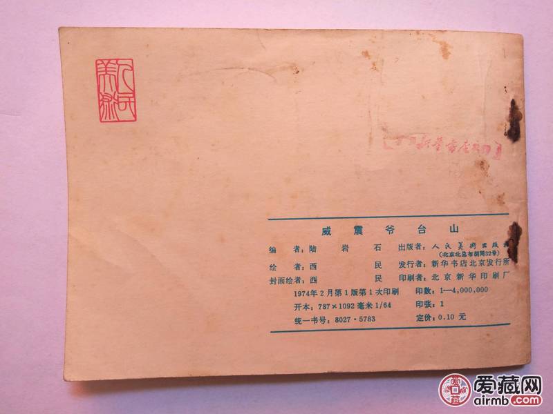 威震爷台山 9品文革书连环画小