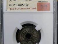 嘉庆通宝宝巩局