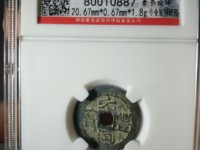 元丰通宝母钱值多少钱