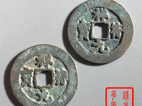 祥符元宝阔缘大样