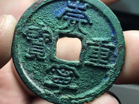 崇宁重宝折足崇