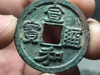 宣和通宝楷通拆二