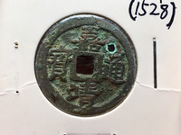 嘉靖通宝小平背一钱