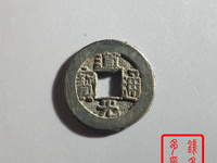 值钱的道光通宝背面图片