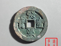 熙宁重宝篆书稀少版别