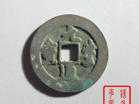 元丰通宝母钱特点