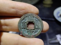 皇宋通宝折二篆书