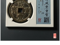 咸丰重宝背横五十真品图片