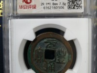元丰通宝背上月下星