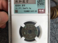 政和通宝折二缘书最新价