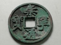 崇宁通宝折三