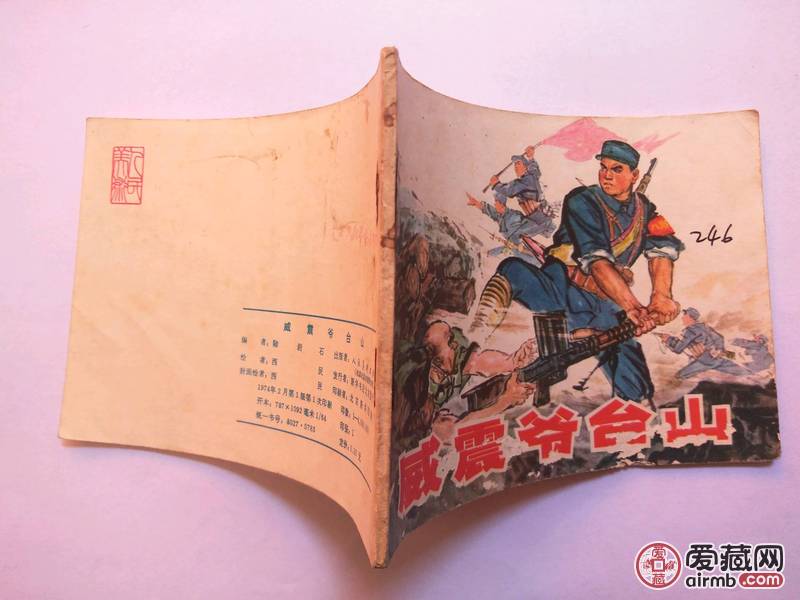 威震爷台山 9品文革书连环画小