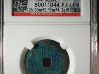 顺治通宝背龙凤花钱是不是私铸的