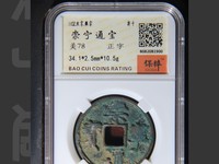 崇宁通宝红铜是正品吗