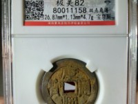 康熙通宝有宁字的价值