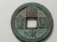 宣和通宝宫廷赏赐银钱