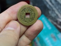 乾隆通宝宝源局版别大全