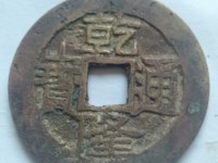乾隆通宝背面满文的值钱吗