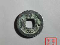 北宋至和元宝真品多少钱一枚