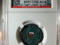 大定通宝白铜小平SS12.SS13版别最小尺寸