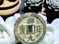 祥符元宝一枚值多少钱