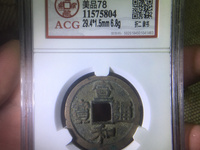 宣和通宝折二四决纹