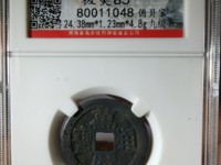 万历通宝背上星