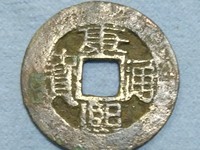 康熙通宝背宁方头通
