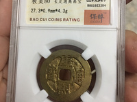 阔缘康熙通宝背天下太平
