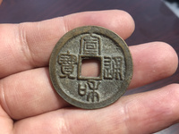 宣和通宝折十尺寸